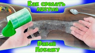 ШОК! Как сделать лизуна(слизь) своими руками