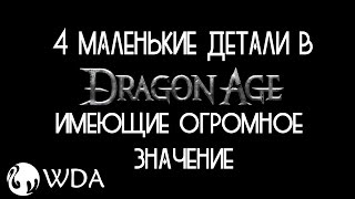 4 маленькие вещи в Dragon age, имеющие огромное значение