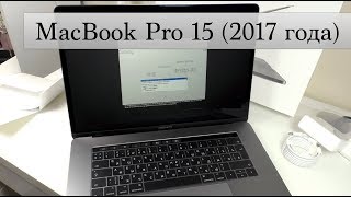Самая дорогая посылка Apple Macbook Pro 15 дюймов (2017 года)