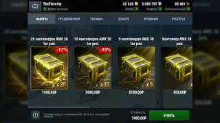 WOT BLITZ Сундуков на АМХ 30 много не бывает! +35 контейнеров - минус жепа?