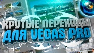 КАК СДЕЛАТЬ КРУТЫЕ ПЕРЕХОДЫ В ВИДЕО + УБИРАЕМ ЧЁРНЫЙ ФОН