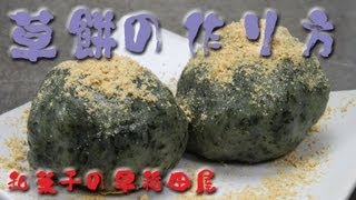 草餅の作り方 あんこやの和菓子レシピ