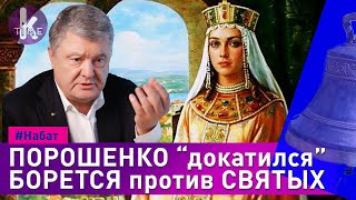 Порошенко пошел войной против княгини Ольги - #35 Набат