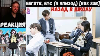 Бегите, БТС (11 эпизод) [RUS SUB] | Назад в школу | РЕАКЦИЯ | Бегите! BTS! / Run! BTS!