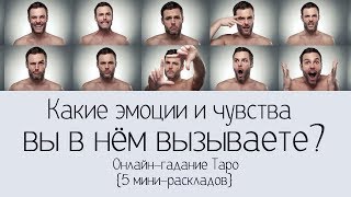 КАКИЕ ЭМОЦИИ И ЧУВСТВА ВЫ ВЫЗЫВАЕТЕ В НЁМ НА СЕГОДНЯ? Онлайн гадания Таро на отношения