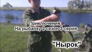 Приключения На рыбалку 2 сезон 3 серия