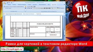 Рамки для чертежей в текстовом редакторе Word