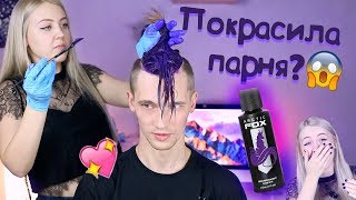 ПОКРАСИЛА ВОЛОСЫ ПАРНЯ В ФИОЛЕТОВЫЙ ❤ ARCTIC FOX HAIR DYE