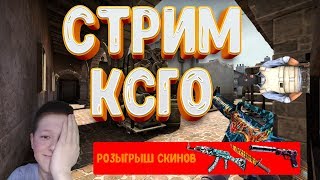 ?КАТАЕМ ВТРОЕМ // СТРИМ КС:ГО //  ЖДУ ЗЕРНОВКУ♥СПОНСОР-GGBET.COM