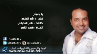 راشد الماجد - يا جنوني (النسخة الأصلية) | 2011