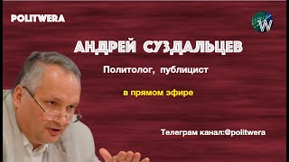 Андрей Суздальцев. 
 Лукашенко и Россия/Запад/ Оппозиция