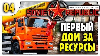 Первый дом за ресурсы | 04 | Workers & Resources: Soviet Republic