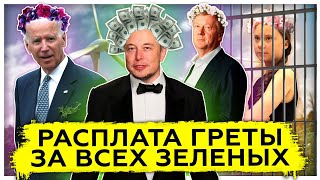 Слив и расплата Греты Тунберг | Кто спонсирует зеленых | Илон Маск впереди всех 