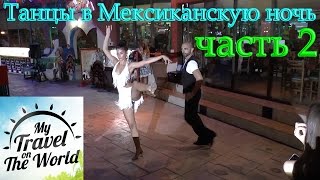 Красивые танцы, Мексиканская ночь, Айя Напа, Кипр