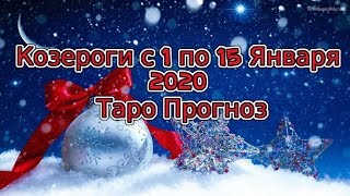 Козероги с 1 по 15 Января 2020 Таро Прогноз