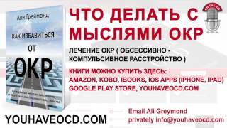 Что Делать С  Мыслями ОКР - Лечение ОКР ( Обсессивно - Компульсивное Расстройство )