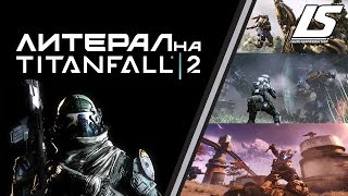 Literal на Titanfall 2