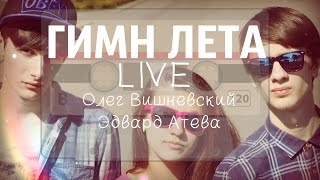 МЖМ - ГИМН ЛЕТА (LIVE)