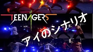 【TEENAGERS】 Ai no Scenario / アイのシナリオ 【ヲタ芸】