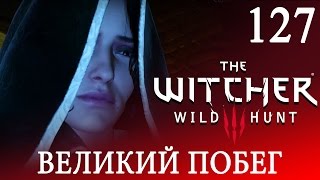 ВЕДЬМАК3 Дикая Охота полное прохождение игры【Великий побег】●127
