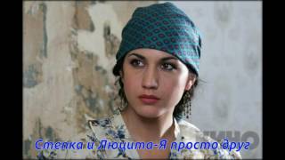 Степка и Люцита Япросто друг