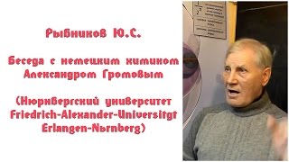 Рыбников Ю.С. Беседа с немецким химиком Александром Громовым (Нюрнбергский университет)