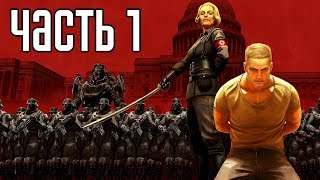 WOLFENSTEIN 2: THE NEW COLOSSUS Прохождение #1 ► ВОЛЬФЕНШТАЙН 2! НОВЫЙ КОЛОСС!