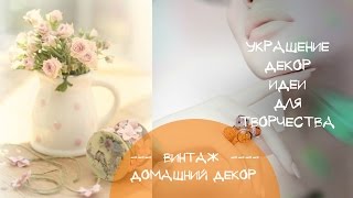 Красивые вещи своими руками Как украсить вещи в винтажном стиле