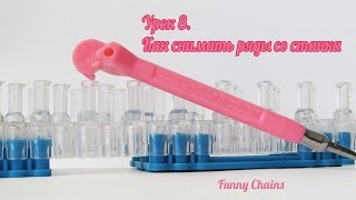 Урок 8.Как снимать ряды со станка.