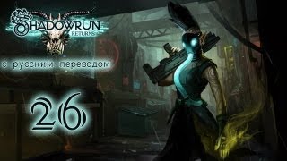 Прохождение Shadowrun Returns [С русским переводом]. Часть 26 - Все по плану, Барон?