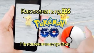 Как скачать Pokemon GO на IOS, не изменяя настройки Apple ID
