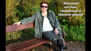 Женский костюм, связанный в технике вивинг на Неве-2. Часть 1.