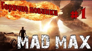 MAD MAX - Святой карбюратор (ПЕРВЫЙ ВЗГЛЯД)