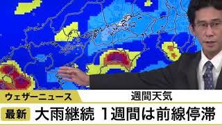 週間天気・大雨継続の1週間
