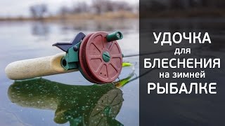 Самодельная удочка для блеснения на зимней рыбалке [FishMasta.ru]