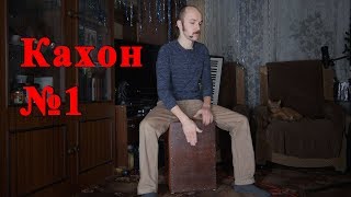 Кахон №1  полный обзор вариации с подструнником  Kajon