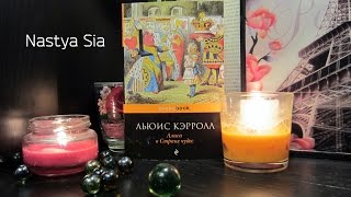 Алиса в Cтране чудес. Льюис Кэрролл