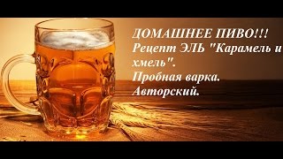 Домашнее пиво. Рецепт Эль "Карамель и хмель". Пробный, авторский.