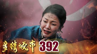 多情城市 EP392 付之一炬｜Golden City