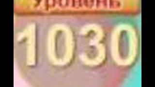 Сокровища пиратов уровень 1030 прохождение на три звезды - pirate treasures level 1030 walkthrough