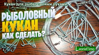 Кукан для рыбы своими руками ? КАК СДЕЛАТЬ КУКАН ?