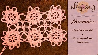 ♦ Безотрывное вязание восьмиугольных мотивов крючком • ellej