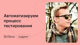 Автотесты для начинающих. Интенсив по QA