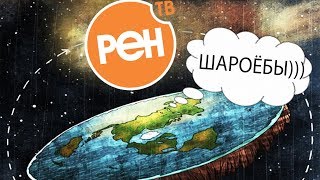 ПЛОСКАЯ ЗЕМЛЯ - ФИЛЬМ РЕН ТВ