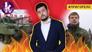 Парад дошёл до Киева. Новая лють порохоботов — #105 Пригорело