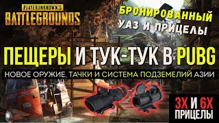 ОБНОВЛЕНИЕ PUBG ПЕЩЕРЫ И ПОДЗЕМЕЛЬЯ, ПРИЦЕЛЫ, УАЗ / PLAYERUNKNOWN'S BATTLEGROUNDS ( 19.04.2018 )