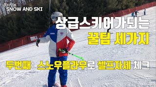 상급스키어가 되기위한 꿀팁 세 가지 - 두 번째 "스노우플라우로 셀프 자세체크"