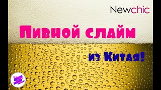 Слайм - пиво?! Слаймы из Китая. Покупочки с Newchic (Ньючик)
