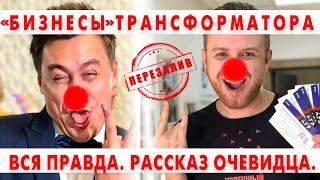 Бюджетонаполняющий бизнес Трансформатора Портнягина. Вся правда!
