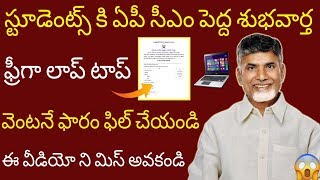 స్టూడెంట్స్ అందరికి పెద్ద శుభవార్త..! ?? ఏపీ సీఎం చంద్రబాబు సంచలన ప్రకటన | Adip Free Laptop Scheme